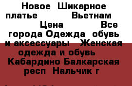 Новое! Шикарное платье Cool Air Вьетнам 44-46-48  › Цена ­ 2 800 - Все города Одежда, обувь и аксессуары » Женская одежда и обувь   . Кабардино-Балкарская респ.,Нальчик г.